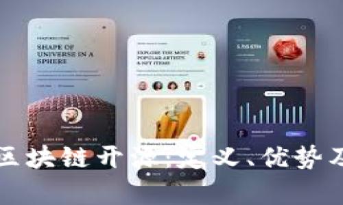 深入了解区块链开源：定义、优势及应用前景