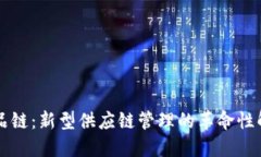 区块名品链：新型供应链