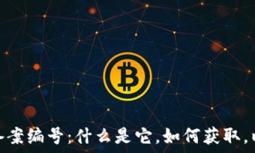  

银行区块链备案编号：什么是它，如何获取，以及其重要性