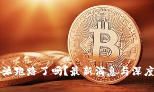 比特派跑路了吗？最新消息与深度分析