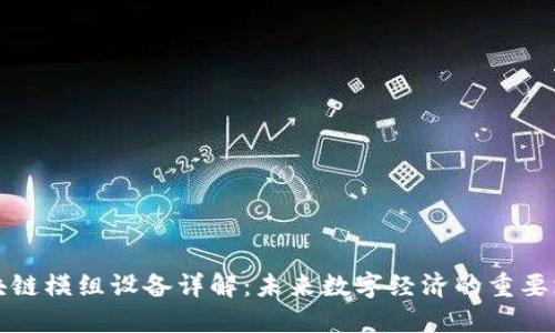 区块链模组设备详解：未来数字经济的重要支撑