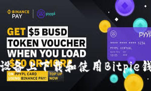 如何在安卓设备上下载和使用Bitpie钱包（中文版）