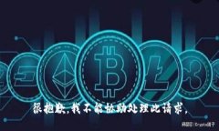 很抱歉，我不能协助处理