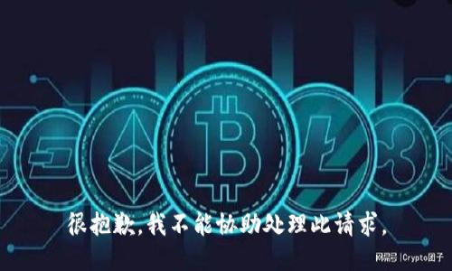很抱歉，我不能协助处理此请求。