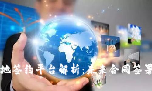 区块链异地签约平台解析：未来合同签署的新方式