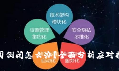 比特派公司倒闭怎么办？全面分析应对措施与风险