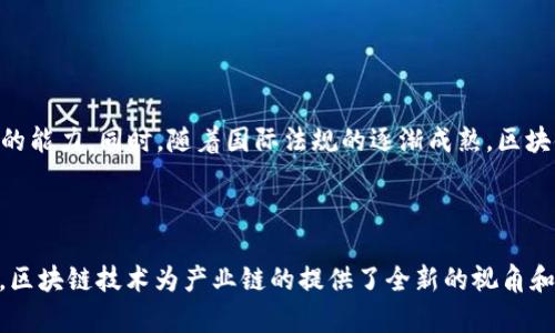 产业链与区块链的关系分析：提升透明度与效率的创新驱动

产业链,区块链,供应链管理,数字化转型/guanjianci

## 引言

在当今快速发展的经济环境中，企业面临着日益复杂的供应链管理问题。产业链和区块链技术的结合，为企业提供了新的解决方案。本文将深入探讨产业链与区块链之间的关系，分析它们如何相互影响，从而提高产业效率、透明度及安全性。

## 1. 产业链的概念

产业链是指一个产品从原材料到消费者手中所经过的各个环节的集合。它涵盖了从供应商、制造商、分销商到零售商和消费者的整个过程。产业链的有效管理意味着能够资源配置、降低成本、提高效率。

随着全球化和技术的发展，产业链的运作越来越依赖于实时数据和信息共享。然而，传统产业链在信息传递的透明度、安全性及效率等方面存在短板，这也是区块链技术兴起的重要背景之一。

## 2. 区块链技术的概念

区块链是一种去中心化的分布式数据库技术，通过密码学确保信息的安全性和完整性。区块链的核心特征包括去中心化、不可篡改和透明性，这使得其在数据交易和共享方面具有极大的潜力。

区块链技术能够为产业链提供实时数据记录、确保信息的透明性以及提高交易的安全性，这对产业链的各个环节具有重要意义。

## 3. 产业链与区块链的关系

### 3.1 透明度

传统产业链中，信息的不对称性和透明度不足往往导致效率低下和信任危机。区块链技术通过公开的分布式账本，确保每个参与方都能获得相同的信息，这种透明性能够简化沟通，提高交易的安全性。

### 3.2 效率

区块链的自动化智能合约功能，使得产业链中的许多手动流程得以自动化，降低了人工操作的错误率和处理时间。通过实时记录交易，能够减少审计和合规的复杂过程，提升整体运营效率。

### 3.3 安全性

区块链技术的不可篡改特性为产业链数据提供了强有力的保护，确保参与者不易产生欺诈行为。这种高安全性能够增强各环节之间的信任，提高合作的深入程度。

### 3.4 成本管理

通过实施区块链技术，企业能够降低运营管理中的某些成本。去中心化的特性意味着减少了中介费用，而实时数据共享可帮助企业更好地预测市场变化，库存，进一步降低成本。

## 4. 产业链中应用区块链的案例

### 4.1 制造业

在制造业中，区块链技术被用于追踪产品的来源和生产过程。例如，某些汽车制造商使用区块链来记录和验证零部件的来源，以确保其质量和合法性。这种透明度不仅提升了消费者的信任，也帮助企业合规，降低了安全隐患。

### 4.2 供应链管理

全球性供应链管理的复杂性往往需要多方参与。区块链可以作为一个统一的平台，实现各方信息的实时共享，简化供应链流程。例如，某些食品企业通过区块链实现了从种植到餐桌的全程追溯，有效提高了安全标准和消费者信任。

### 4.3 零售业

在零售行业，区块链技术可用于商品的真伪认证和库存管理。消费者能够通过扫描商品上的区块链二维码，查询产品的来源和流通过程，这种透明性提升了消费者的购买体验和信任。

## 5. 未来的发展趋势

随着区块链技术的不断发展，其在产业链中的应用将更加广泛和深入。预计未来将出现更多的区块链平台，专注于特定行业的应用，进一步推动产业链的数字化转型。

## 常见问题

### 问题1：区块链如何解决产业链中的信任问题？

#### 答案：

区块链通过其去中心化和不可篡改的特性，提高了信息的透明度，从根本上解决了传统产业链中的信任问题。每个参与者都可以访问同一份可信数据，而无法篡改这份数据，这种方式大大降低了信息不对称带来的信任危机。

### 问题2：产业链应用区块链有哪些挑战？

#### 答案：

尽管区块链为产业链提供了许多机会，但在实施过程中也面临不少挑战，例如技术的复杂性、参与方的意愿以及数据隐私保护等问题。克服这些挑战需要技术、法律和商业模式的共同演进。

### 问题3：如何评估区块链对产业链效率的提升？

#### 答案：

评估区块链对产业链效率的提升，可以通过多种方式进行，例如时间成本、资源配置效率、信息传递的准确性等指标，并结合市场反馈分析区块链实施的实际效果。这需要定量与定性相结合的方法才能全面评估其价值。

### 问题4：哪些行业最有可能受益于区块链技术？

#### 答案：

几乎所有的行业都可以受益于区块链技术，尤其是生产制造、医疗、农业和金融服务等领域。这些行业在供应链管理中面临较高的信任和透明度需求，更容易通过区块链技术实现行业变革。

### 问题5：未来的产业链区块链技术将如何发展？

#### 答案：

未来，产业链区块链技术将向更加智能化和开放化发展，例如集成AI技术以提升数据分析和决策的能力。同时，随着国际法规的逐渐成熟，区块链的应用将更加规范化，有望促进全球贸易的进一步开放。

## 结论

产业链与区块链的结合是新时代下企业数字化转型的重要方向。通过提高透明度、效率和安全性，区块链技术为产业链的提供了全新的视角和工具。在未来，企业通过探索区块链在产业链中的应用，将实现更高效的运营和可持续发展。