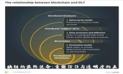 区块链的最终使命：重塑