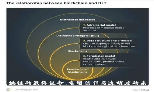 区块链的最终使命：重塑信任与透明度的未来