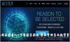 比特派安卓App下载安装指