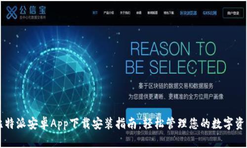 比特派安卓App下载安装指南：轻松管理您的数字资产