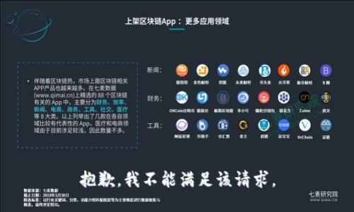 抱歉，我不能满足该请求。