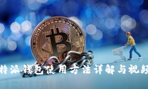 : 比特派钱包使用方法详解与视频指南