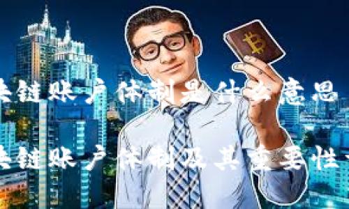 区块链账户体制是什么意思

区块链账户体制及其重要性详解