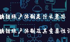 区块链账户体制是什么意