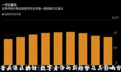 抖音头像区块链：数字身