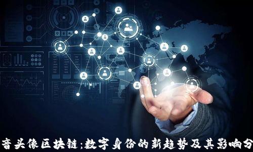 
抖音头像区块链：数字身份的新趋势及其影响分析