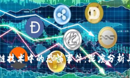 区块链技术中的恐怖事件：深度分析与启示
