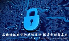 区块链技术中的恐怖事件