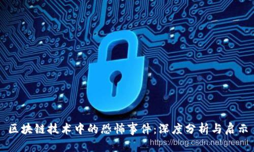 区块链技术中的恐怖事件：深度分析与启示