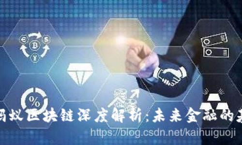 : 蚂蚁区块链深度解析：未来金融的基石