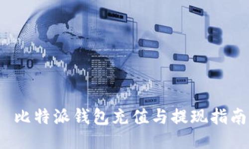  比特派钱包充值与提现指南
