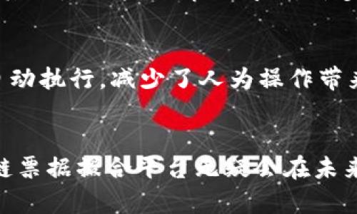 《区块链票据撮合平台详解：技术、应用与未来发展》

区块链, 票据撮合, 金融科技, 电子票据/guanjianci

引言
随着科技的快速发展，区块链技术以其透明性和去中心化的特性，在金融领域得到了广泛的应用。其中，区块链票据撮合平台作为一种新兴的金融科技工具，正在推动传统票据交易模式的变革。本文将深入探讨区块链票据撮合平台的定义、功能、应用场景以及未来发展方向。

一、什么是区块链票据撮合平台
区块链票据撮合平台是一种运用区块链技术进行票据交易撮合的金融交易平台。它利用区块链的分布式帐本特性，实现票据的高效流转与管理，促进票据持有者与需求者之间的直接连接。传统票据交易通常需要中介机构的介入，而区块链票据撮合平台能够通过智能合约和去中心化网络，降低中介费用，提升交易效率。

二、区块链票据撮合平台的核心功能
区块链票据撮合平台具备多个核心功能，包括但不限于：

h41. 票据登记与发行/h4
通过区块链技术，票据的登记与发行过程可以公开透明，所有信息都被记录在不可篡改的区块链上，确保票据的真实性和合法性。

h42. 智能合约/h4
智能合约可以定义票据交易的各种条款，实现自动化的交易执行。通过智能合约，交易双方可以在不信任的环境下达成共识，从而减少纠纷和延误。

h43. 票据流转与追踪/h4
票据的流转过程及其历史交易记录在区块链上可追溯，持有人可以随时查询票据的流转情况，增强了票据的安全性和透明性。

h44. 风险管理与信用评估/h4
量化和可视化的历史交易数据可以帮助金融机构对票据的风险进行有效管理，同时也提高了信用评估的准确性。

三、区块链票据撮合平台的应用场景
区块链票据撮合平台在多个行业中均有广泛的应用，包括但不限于：

h41. 供应链金融/h4
供应链中的各方可以通过区块链票据撮合平台进行资金流转，降低融资成本，提高资金周转效率。

h42. 商业票据交易/h4
企业可以通过区块链方式发行和交易商业票据，简化交易流程，并降低交易风险。

h43. 政府项目融资/h4
政府可以利用区块链平台汇集社会资本，通过发行票据的方式实现工程项目的融资，保证资金透明和可追溯。

h44. 其他金融服务/h4
平台还可以衍生出其他金融服务，如票据交换、质押借款等，丰富票据的应用场景。

四、未来发展趋势
随着区块链技术的不断发展，区块链票据撮合平台将在以下几个方面呈现出新的发展趋势：

h41. 合规性与监管/h4
随着全球对区块链技术的认识加深，未来合规性将成为票据撮合平台一个重要的发展方向。各国政府将可能出台相关法规，以便更好地管理和支持区块链票据交易。

h42. 技术创新/h4
利用人工智能、大数据等技术与区块链相结合，将会推动票据撮合平台的智能化，提升客户体验和服务效率。

h43. 国际化发展/h4
随着越来越多的国家和地区认可区块链技术，国际间的票据交易将逐渐兴起，区块链票据撮合平台会迎来广阔的发展空间。

h44. 用户体验/h4
平台将进一步用户体验，引入更加简单易用的界面和功能，提高用户的操作效率和便利性。

五、相关问题探讨

h4问题1：区块链票据撮合平台如何保障交易的安全性？/h4
区块链票据撮合平台通过技术手段保障交易安全，首先是利用区块链的去中心化特点，不会将交易数据存储在单一节点，防止了数据被篡改的风险。同时，平台会实施多重加密技术，确保交易信息的保密性。此外，用户身份验证也是提升安全性的重要环节，通过KYC（了解你的客户）等措施，减少虚假身份带来的风险。

h4问题2：区块链票据撮合平台的使用门槛如何？/h4
虽然区块链票据撮合平台具有技术先进的特点，但用户使用门槛并非特别高。大多数平台会提供用户友好的界面和操作说明，让用户能够容易上手。同时，平台会提供必要的教育和培训资源，帮助用户了解区块链技术及使用方法。通过这些措施，企业和个人都能够有效参与到票据交易中来。

h4问题3：如何评估区块链票据撮合平台的投资价值？/h4
评估一个区块链票据撮合平台的投资价值，可以从多个维度入手。首先是技术实力，包括平台的技术架构、区块链技术的应用程度等；其次是市场需求，是否存在相应的市场需求和客户基础；最后是团队背景与运营能力，团队的专业程度和过往的成功经验都是影响投资价值的重要因素。通过多维度的分析，可以更全面地判断该平台的投资价值。

h4问题4：区块链票据撮合平台的发展面临哪些挑战？/h4
区块链票据撮合平台的发展虽然前景广阔，但也面临诸多挑战。首先是法规合规性的问题，不同国家和地区可能有不同的法律要求，这对平台的全球扩展造成了制约。其次是用户教育的问题，许多潜在用户对区块链技术仍缺乏深入了解，如何有效推广和普及仍需投入大量资源。此外，技术安全性和平台稳定性也是长远发展的关键因素，平台需要不断技术架构。

h4问题5：与传统票据交易相比，区块链票据撮合平台的优势何在？/h4
相比传统票据交易方式，区块链票据撮合平台具有多方面的优势。首先是透明性，所有的数据都可以被验证和追踪，增强了信任性。其次是效率高，通过智能合约实现自动执行，减少了人为操作带来的延误。再次是成本低，由于去除了中介，交易费用显著降低。最后，便捷性也不可忽视，用户可以随时随地进行票据交易，提升了整体的体验。

结语
区块链票据撮合平台作为一种颠覆传统票据交易方式的新兴工具，正在逐步改变金融领域的格局。尽管面临诸多挑战，但凭借其独特的优势和广阔的市场前景，区块链票据撮合平台无疑会在未来的发展中展现出巨大的价值与潜力。
