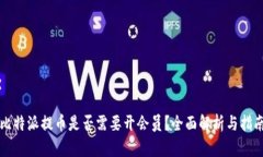 比特派提币是否需要开会