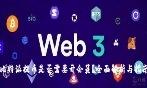 比特派提币是否需要开会员？全面解析与指南