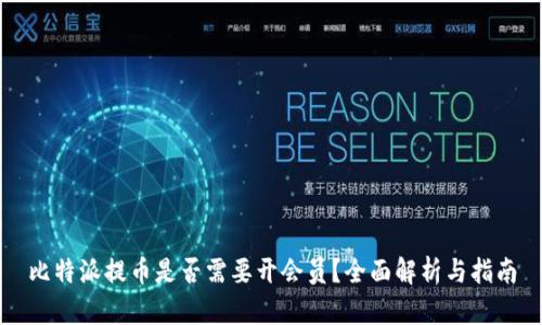 比特派提币是否需要开会员？全面解析与指南