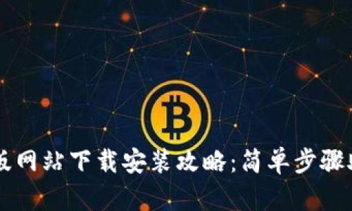 比特派最新版网站下载安装攻略：简单步骤助你快速上手