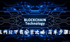 比特派最新版网站下载安