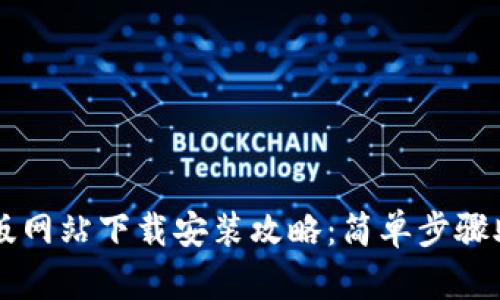 比特派最新版网站下载安装攻略：简单步骤助你快速上手