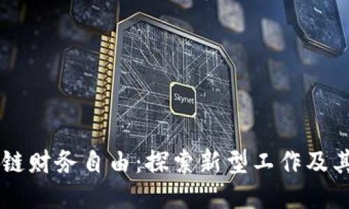 区块链财务自由：探索新型工作及其潜力