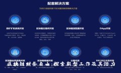 区块链财务自由：探索新