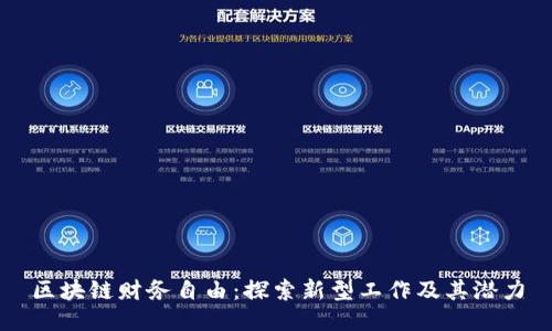 区块链财务自由：探索新型工作及其潜力