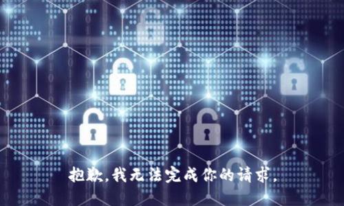 抱歉，我无法完成你的请求。