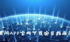 比特牌交易所APP官网下载