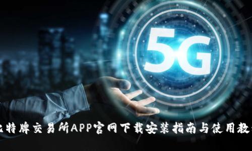 比特牌交易所APP官网下载安装指南与使用教程