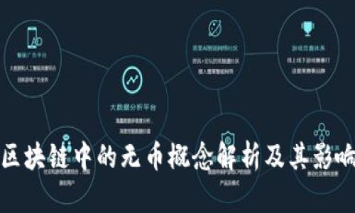 区块链中的无币概念解析及其影响