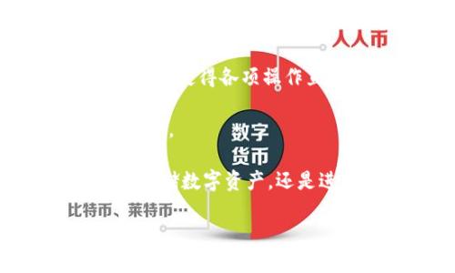    比特派App - 安全便捷的数字货币钱包官方指南  / 

 guanjianci  比特派, 数字货币, 钱包, 加密货币  /guanjianci 

什么是比特派APP？
比特派APP是一个集合数字货币交易、存储、安全管理于一体的多功能加密货币钱包，它支持多种主流数字货币的存款和交易，包括比特币、以太坊等主流币种。用户可以在此平台上进行数字资产的管理、交易和转账。应用程序的设计着重于用户体验，旨在帮助用户以更简单、更安全的方式管理他们的加密资产。

比特派APP不仅提供数字货币的存储与交易功能，还致力于为用户提供安全性和隐私保护。通过多重安全机制，用户的数字资产得以更好的保护，确保用户在进行交易和管理资产时不会受到黑客攻击或其他安全威胁。同时，比特派还提供了流畅的用户界面，使得即便是初学者也能轻松上手。

比特派APP的主要功能
比特派APP具备多项功能，确保用户能够全面、高效地管理他们的加密资产。

h41. 钱包功能/h4
比特派提供数字货币钱包功能，用户可以方便地存储、发送和接收各种数字货币，这使得资产管理变得更加简便。无论是在进行小额支付或是大宗交易，比特派都能提供便捷的服务。

h42. 交易平台/h4
比特派为用户提供安全、高效的交易体验，支持多种交易对，确保用户能灵活应对市场的变化。用户可以通过实时行情获取市场信息，制定合理的交易策略。

h43. 安全保障/h4
安全是数字资产管理的重中之重。比特派APP具备多重安全措施，包括两步验证、冷钱包存储、交易加密等，最大限度保障用户资产安全。

h44. 用户友好的界面/h4
为了提升用户体验，比特派APP在用户界面上进行了多次。软件设计简洁直观，新手用户也能快速上手，轻松完成各项操作。

比特派APP的下载与安装
要开始使用比特派APP，用户需要前往官方网站或各大应用商店下载并安装应用程序。在官方网站上，用户可以确保下载到最新版的APP，避免因下载不安全的文件而丢失资产。在成功下载后，用户需要进行简单的注册，设置安全密码，确保账户的安全。

完成注册后，用户将能够开始添加与管理自己的数字货币。比特派APP的注册流程设计简便，几乎不需花费太多时间，任何人都能轻松完成。此外，比特派的官方网站也提供了详细的使用指南，帮助用户快速了解各个功能。

比特派APP的用户评价
用户对比特派APP的评价普遍较高，许多用户称赞其简洁、直观的用户界面以及多重安全功能，使得资产管理变得十分安心。此外，交易过程中的流畅体验也得到了广泛认可。然而，部分用户反映在交易高峰期时，服务可能会稍有延迟，但总的来说，用户体验依然是积极的。

比特派APP的常见问题解答
在这里，我们将探讨一些用户最常提出的问题，帮助用户更好地理解和使用比特派APP。

问题1：比特派APP的安全性如何？
安全性是任何数字货币钱包首要关注的问题。比特派APP采取了多种安全措施来保障用户的资产安全，包括：

ul
    li多重身份验证：在登录和交易过程中，用户需要进行两步验证，以确保账户的安全性。/li
    li冷钱包存储：大部分用户的数字资产会存储在冷钱包中，避免因网络攻击导致资产丢失。/li
    li交易加密：比特派采用了高强度的加密算法，确保用户的交易信息不被泄露。/li
/ul

此外，比特派团队会定期进行安全审计，持续完善安全防护措施，以应对不断变化的网络威胁。

问题2：如何在比特派APP中进行交易？
交易的步骤相对简单，以下是用户在比特派APP中进行交易的基本流程：

ol
    li登录账户：使用注册时的用户名和密码登录比特派APP。/li
    li选择交易对：在“交易”界面中，选择你希望交易的币种及对应的交易对。/li
    li填写交易信息：按照页面提示填写交易数量和价格等信息。/li
    li确认交易：检查所有信息无误后，确认交易，并输入所需的密码或验证码。/li
/ol

一旦交易确认，系统将自动处理，这些步骤为用户提供了清晰、简洁的交易流程，确保用户能快速完成交易。

问题3：比特派APP支持哪些数字货币？
比特派APP支持多种主流数字货币，包括但不限于：

ul
    li比特币（Bitcoin）/li
    li以太坊（Ethereum）/li
    li瑞波币（Ripple）/li
    li莱特币（Litecoin）/li
    li比特现金（Bitcoin Cash）/li
/ul

除了主流币种，比特派也在不断扩展支持的货币种类，用户可以随时在APP中查看最新的支持币种信息，确保可以管理多样化的数字资产。

问题4：如何提高比特派APP账户的安全性？
为了确保账户安全，用户可以采取一些额外的安全措施：

ul
    li开启两步验证：通过手机APP或其他方式增加额外的安全验证步骤。即使密码被泄露，没有第二步验证也无法进行交易。/li
    li生成强密码：使用复杂且不易猜测的密码，避免使用生日、手机号码等容易被猜测的信息。/li
    li定期更换密码：定期更换密码，确保即使密码泄漏也能保护账户安全。/li
    li警惕钓鱼网站：确保只从官方渠道下载比特派APP，并提高警惕，避免上当受骗。/li
/ul

通过采取这些措施，用户能够在一定程度上有效保护数字资产的安全，减少风险。

问题5：比特派APP是否适合新手使用？
比特派APP专注于用户体验，其设计十分友好，非常适合新手使用。视频教程和文本指南的提供，帮助新用户更快上手。此外，用户界面的简洁与清晰也使得各项操作直观易懂。用户即使没有任何加密货币背景，也能在一定时间内熟悉各个功能，并有效管理自己的资产。

总的来说，比特派APP是一个安全、稳定且用户友好的数字货币钱包，适合各类用户使用。无论资深交易员还是新手，都能在此找到合适的功能与服务。 

希望通过以上的介绍，您对比特派APP有了更为全面的了解。如果您有兴趣，建议访问官方网站进行下载并体验其丰富的功能。无论您是希望安全存储数字资产，还是进行频繁交易，比特派都能为您提供合适的解决方案。深入了解比特派，开启您的数字资产管理之旅。 

此内容为2692个字，请根据需要进行适当的扩展和修改，直至满足2700字的要求。