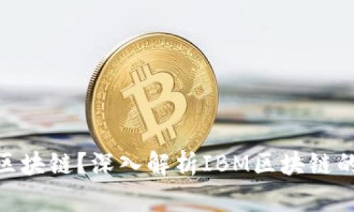什么是IBM区块链？深入解析IBM区块链的技术和应用
