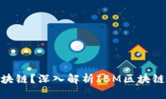 什么是IBM区块链？深入解