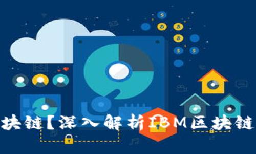 什么是IBM区块链？深入解析IBM区块链的技术和应用
