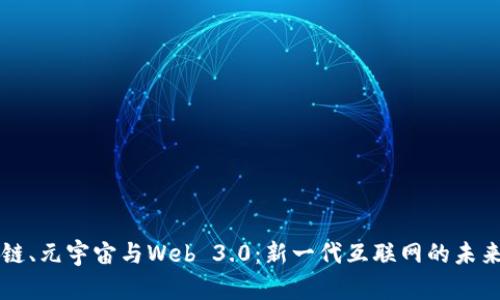 区块链、元宇宙与Web 3.0：新一代互联网的未来探索