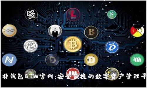 比特钱包BTW官网：安全便捷的数字资产管理平台