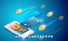 比特派TRX充值最简单方法