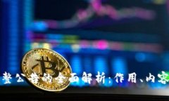 区块链调整公告的全面解