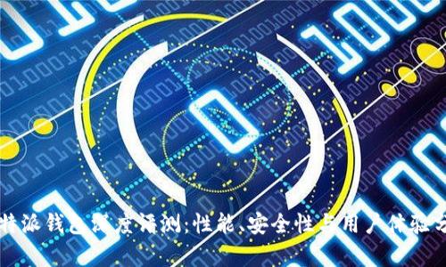 比特派钱包深度评测：性能、安全性与用户体验分析