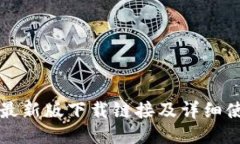 比特派最新版下载链接及